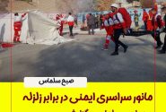 برگزاری مانور زلزله و ایمنی در سلماس