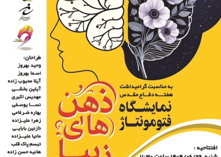 برگزاری نمایشگاه فتومونتاژ با عنوان ذهن های زیبا در سلماس