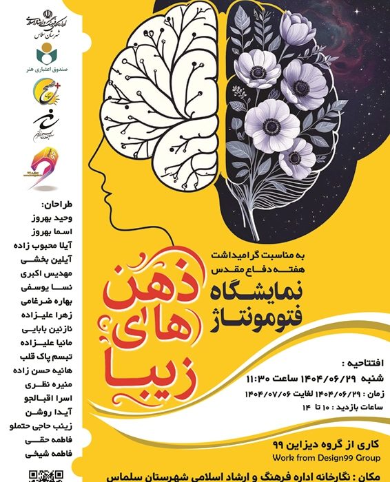 برگزاری نمایشگاه فتومونتاژ با عنوان ذهن های زیبا در سلماس