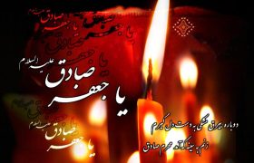 امام ششم شیعیان ، یکی از برجسته‌ترین چهره‌های علمی و معنوی تاریخ اسلام