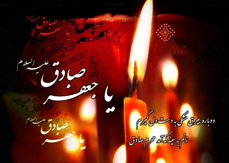 امام ششم شیعیان ، یکی از برجسته‌ترین چهره‌های علمی و معنوی تاریخ اسلام