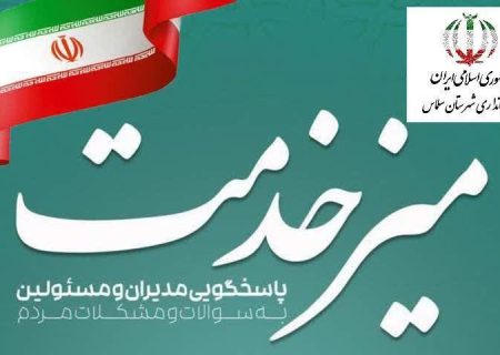 اطلاعیه فرمانداری شهرستان سلماس در خصوص برپایی میز خدمت در میعادگاه نماز جمعه
