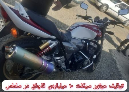 توقيف موتورسيکلت 10 ميلياردي قاچاق در سلماس