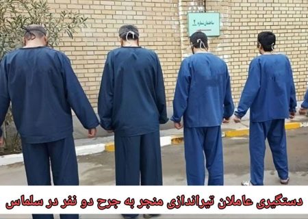 دستگیری عاملان تیراندازی منجربه جرح ۲ نفر در سلماس