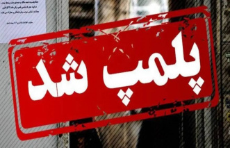 پلمپ و تعطیلی آرایشگاه متخلف در سلماس به دلیل انجام عملیات درمانی بدون مجوز