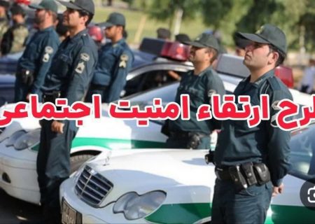 اجرای طرح ارتقاء امنیت اجتماعی و برخورد با خودرو و موتورسیکلت سواران متخلف در سلماس
