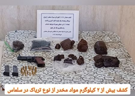 کشف بیش از ۲ کيلوگرم ترياک در سلماس